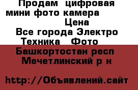 	 Продам, цифровая мини фото камера Sanyo vpc-S70ex Xacti › Цена ­ 2 000 - Все города Электро-Техника » Фото   . Башкортостан респ.,Мечетлинский р-н